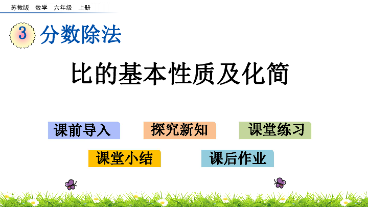 苏教版六年级上册数学课件3.9比的基本性质及化简 (共22张PPT)