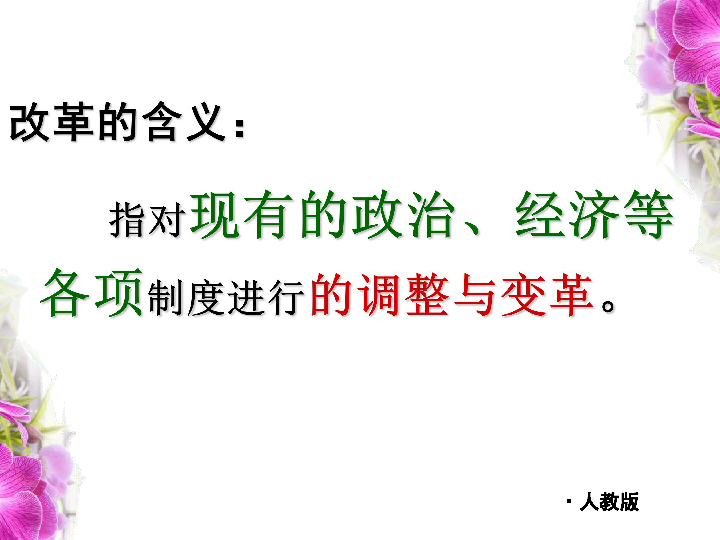 北京市东城区人教部编版中考历史专题复习-中外历史上的重大改革  复习课件（27张PPT）