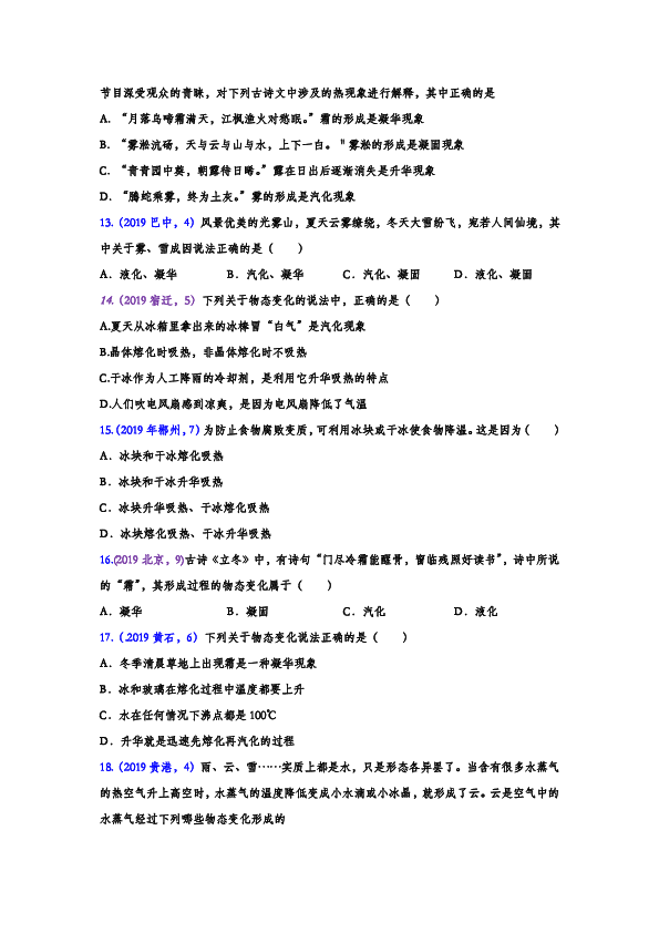 2019年中考物理真题分类汇编——升华、凝华专题（word版含答案）