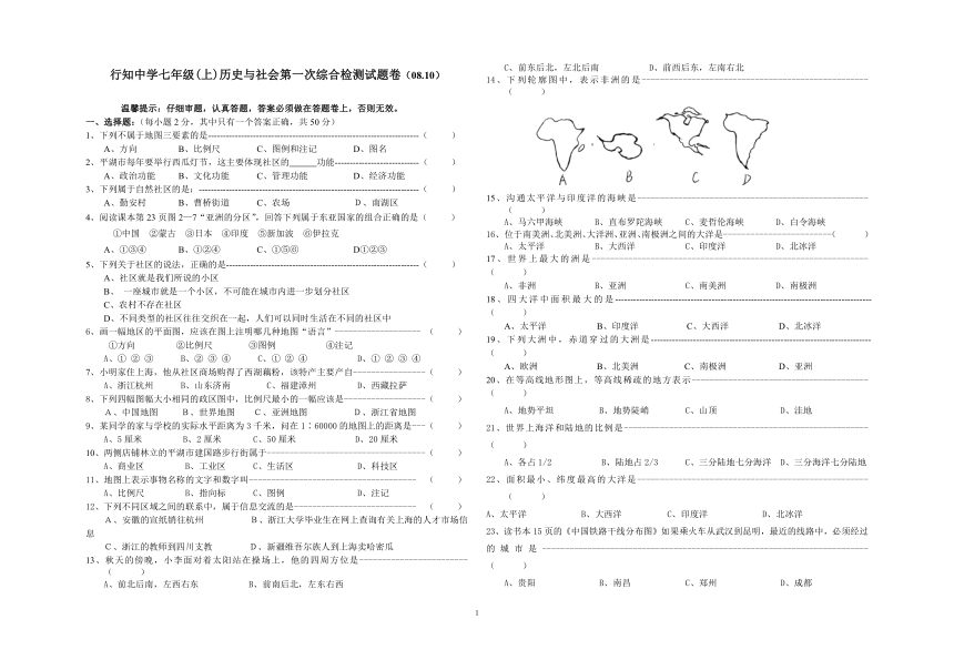 行知中学七年级(上)历史与社会第一次综合检测试题卷