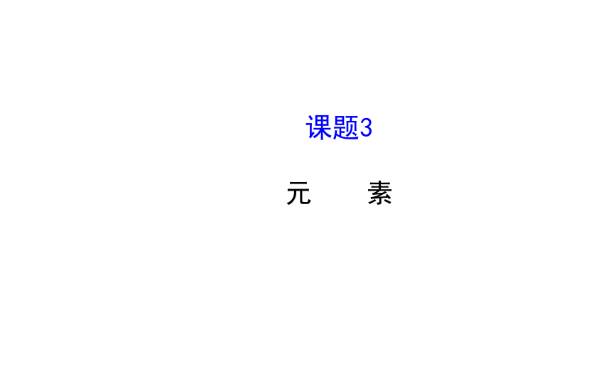 课题3 元素（33张PPT）