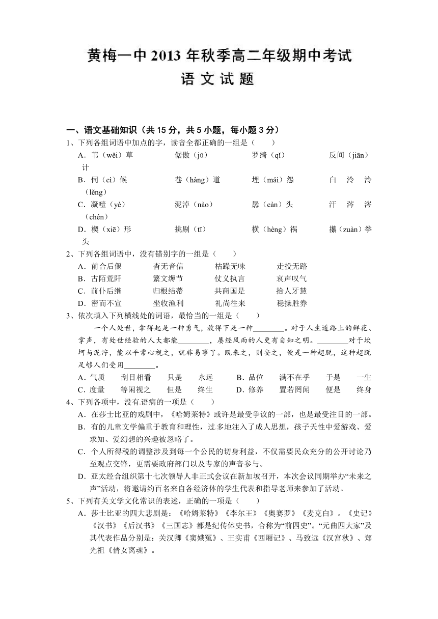 湖北省黄梅县第一中学2013-2014学年高二上学期期中考试语文试题