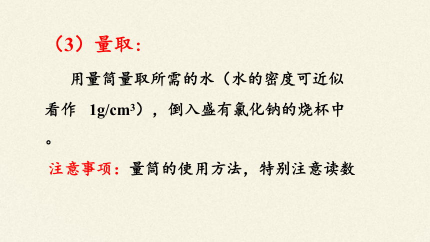 人教版（五四制）九年级全一册化学 实验活动2 一定溶质质量分数的氯化钠溶液的配制（课件）（24张PPT）