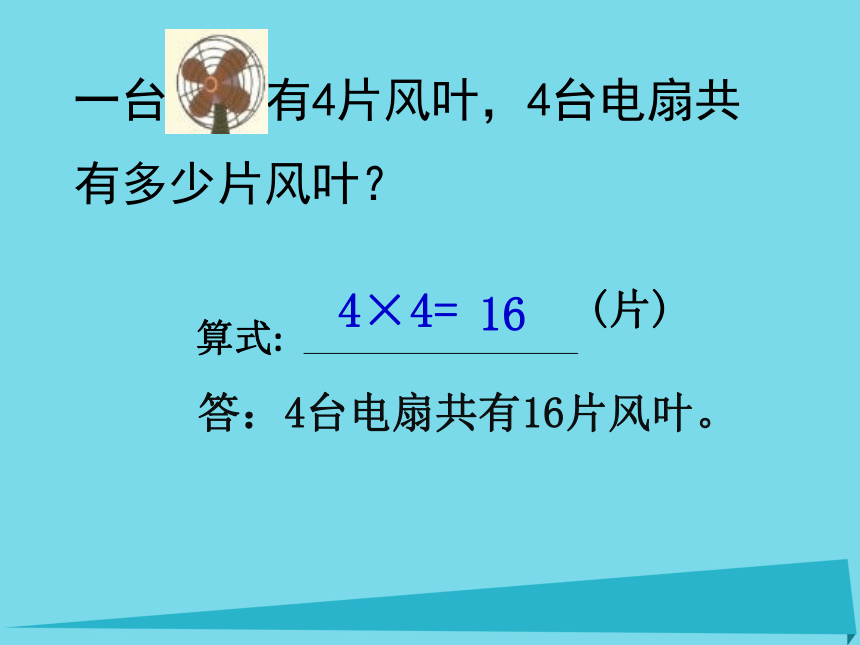 小学二年级数学上册2.3   4的乘法课件沪教版