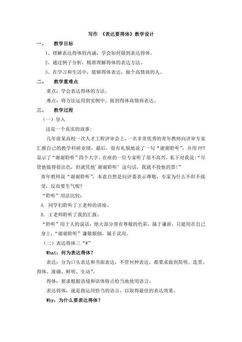 八上语文 第六单元 写作《表达要得体》 教学设计