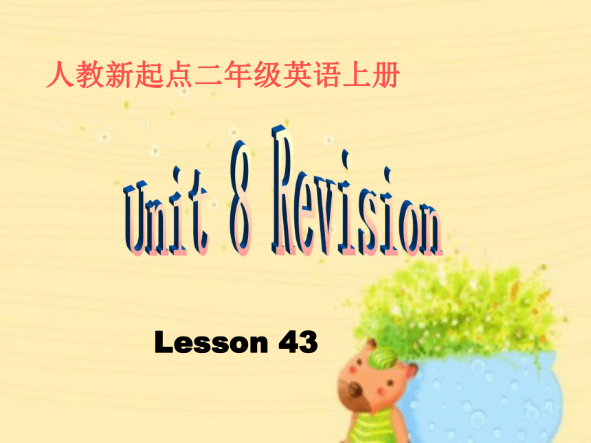 人教新起点二年级英语上册《Unit 8 Lesson 43(1)》PPT课件