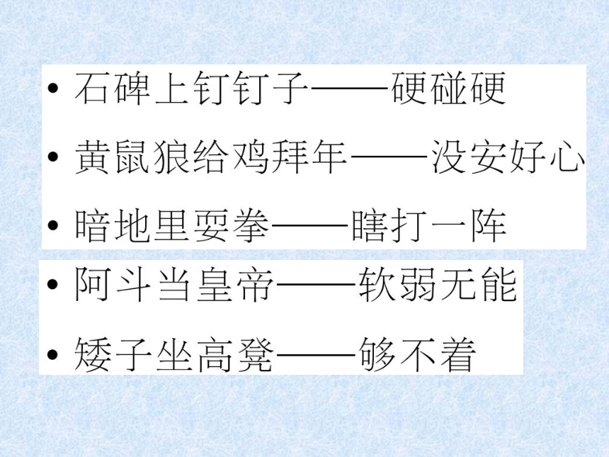 2018年小学语文总复习专题课件－常用歇后语精选