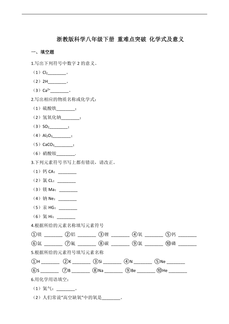 浙教版科学八年级下册 重难点加强练 化学式及意义