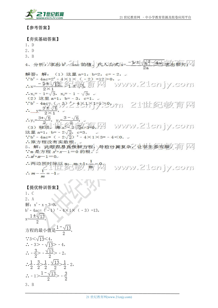 21.2.2 一元二次方程解法—公式法一点就通（知识回顾+夯实基础+提优特训+中考链接+答案）