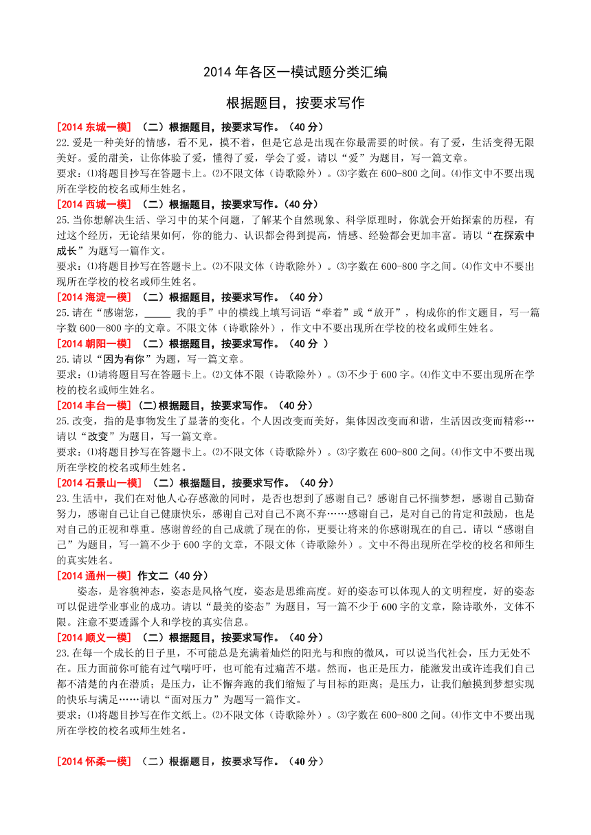 2014年北京各区一模试题分类汇编(根据题目按要求写作)
