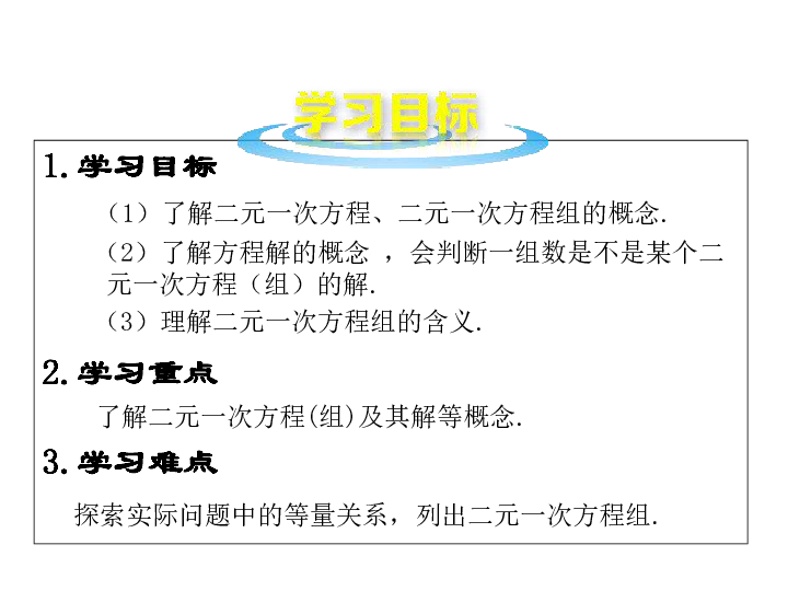 5.1 二元一次方程和它的解——认识二元一次方程组 课件（13张PPT）