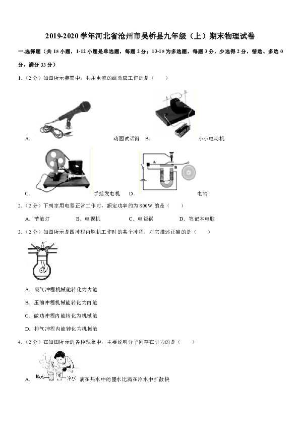 2019-2020学年河北省沧州市吴桥县九年级（上）期末物理试卷（有答案）