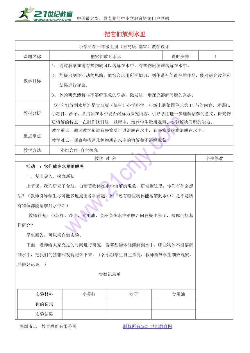 2017秋一年级科学上册第14课把它们放到水里教案1青岛版六三制