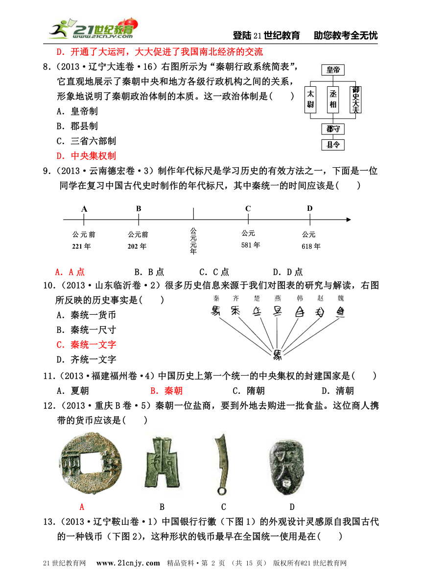 人教新课标历史与社会八上2013年全国中考汇编系列——第三单元 绵延不绝的中华文明（一）：统一多民族国家的建立和发展