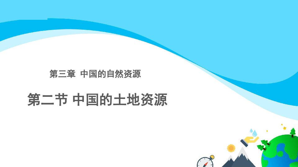 湘教版地理八上3.2中国的土地资源课件(共29张PPT)