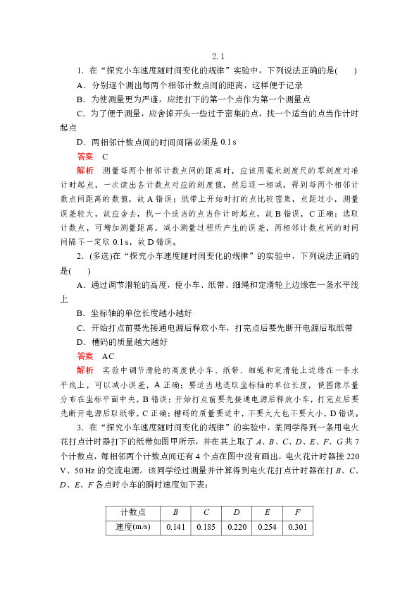 2019版新教材物理人教版必修第一册作业：第2章  第1节　实验：探究小车速度随时间变化的规律  Word版含解析