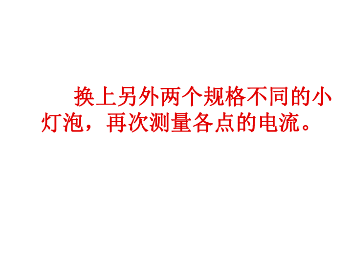 人教版九年级物理十五章第五节《串并联中电流的规律》(共25张PPT)