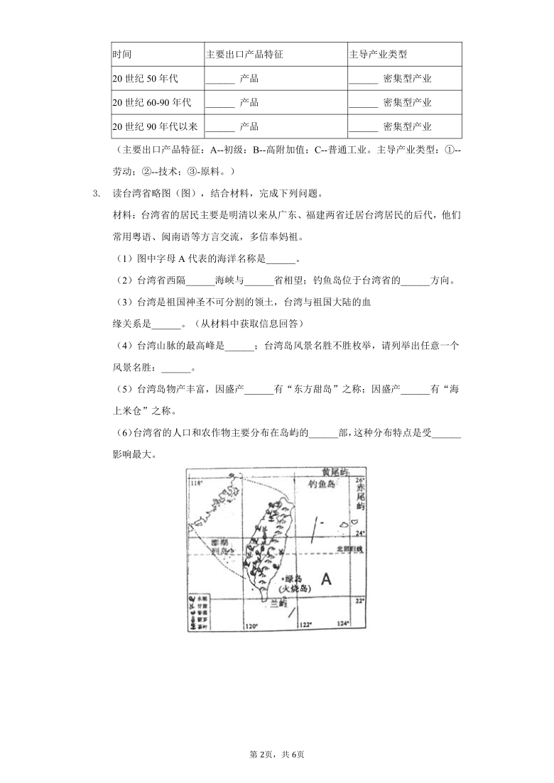 人教版地理八年级下册综合题训练——台湾省（含解析）