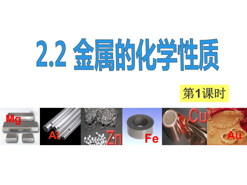 2.2 金属的化学性质（第1课时）