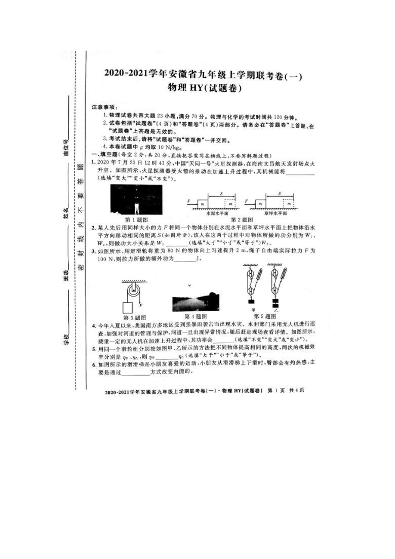 2020-2021学年安徽省九年级上学期联考第一次月考试卷沪粤版（图片版有答案）