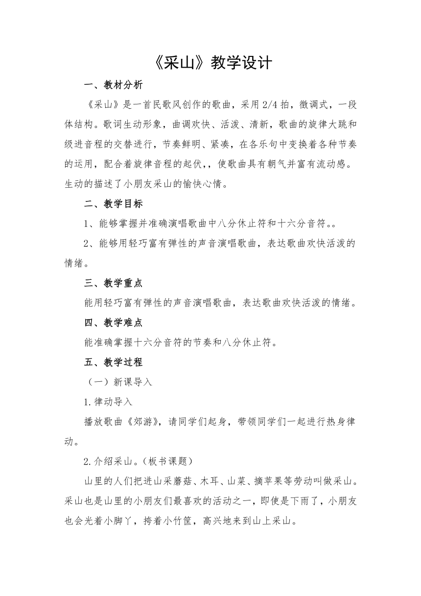 湘藝版音樂三年級下冊第三課簡譜演唱採山教案