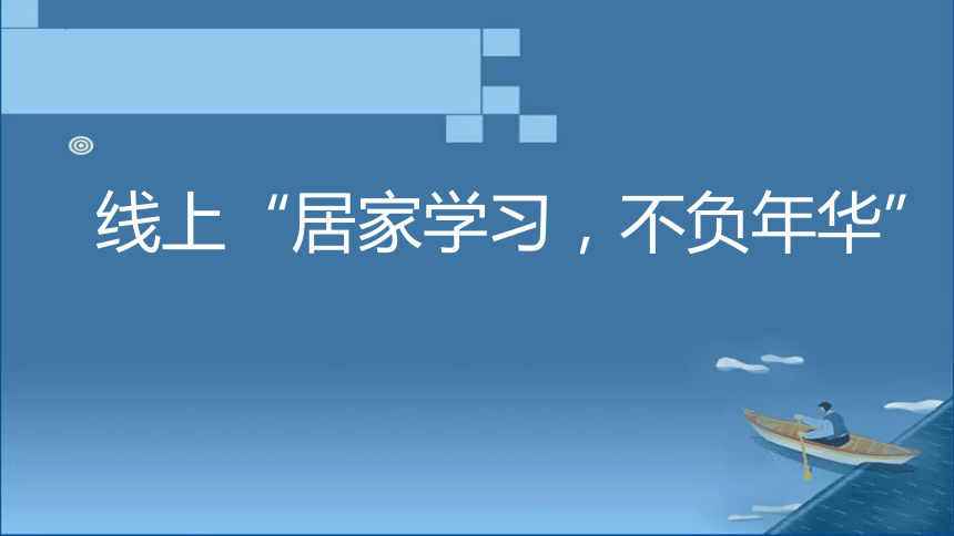 线上居家学习不负年华课件20212022学年高一主题班会共17张ppt