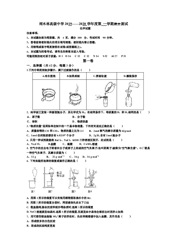 西藏自治区日喀则市南木林高级中学2019-2020学年高一上学期期中化学试卷