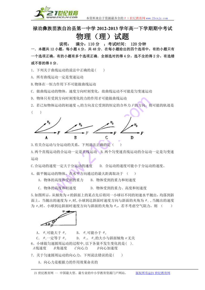 云南省禄劝彝族苗族自治县第一中学2012-2013学年高一下学期期中考试物理（理）试题（无答案）