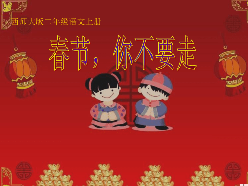 《春节-你不要走》2