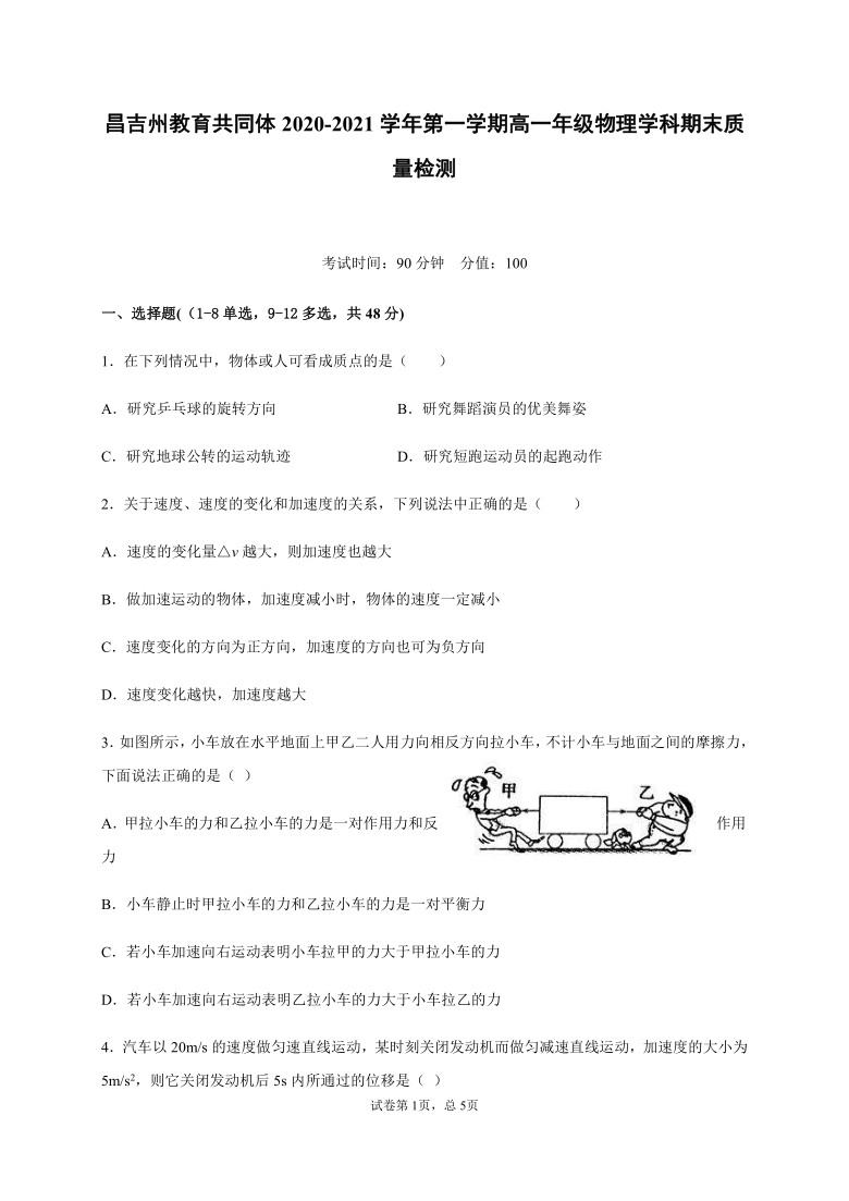 新疆昌吉州教育共同体2020-2021学年高一上学期期末质量检测物理试题 Word版含答案