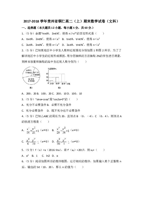 2017-2018学年贵州省铜仁高二（上）期末数学试卷（文科）含答案解析