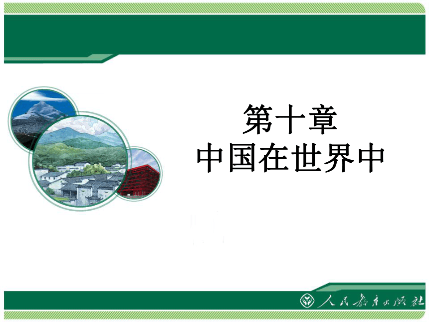 人教版地理八年级下册 第十章 中国在世界中 课件