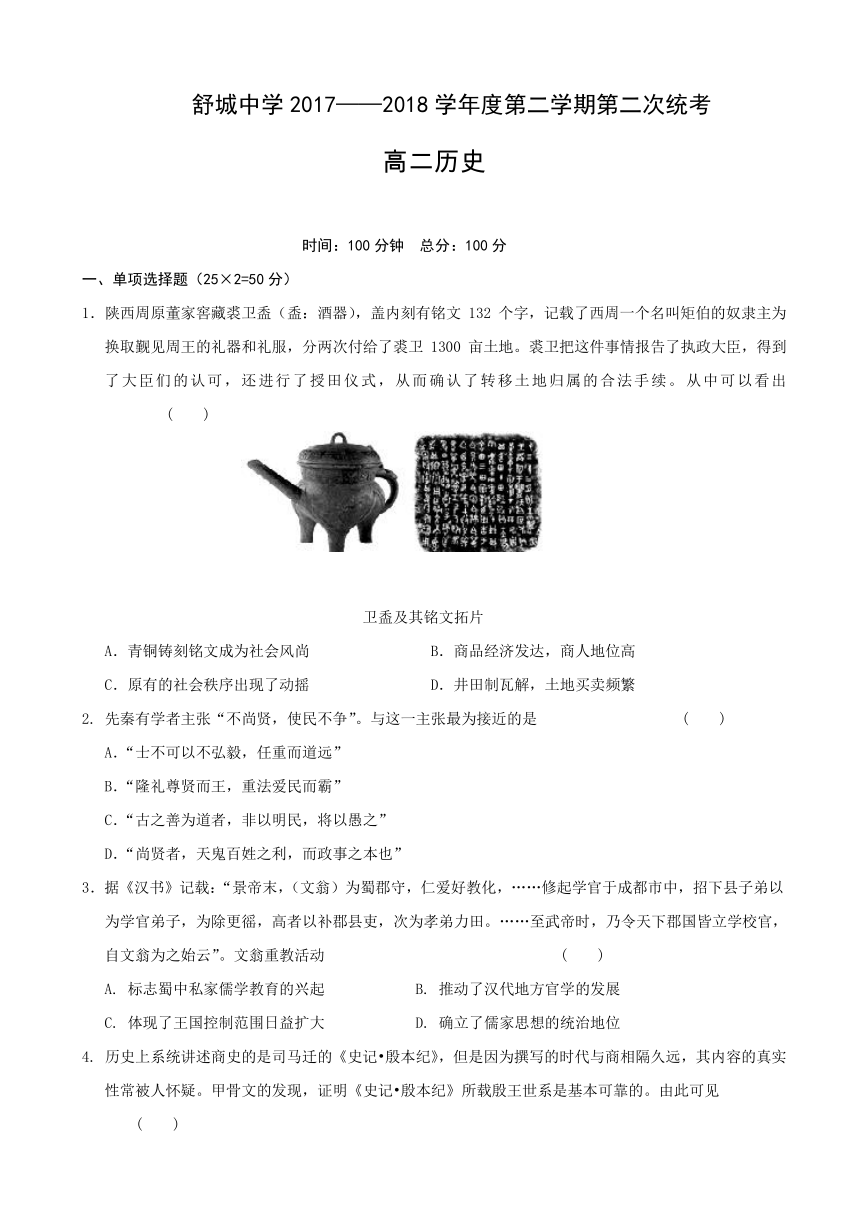 安徽省六安舒城中学2017-2018学年高二下学期第二次统考历史试题 Word版含答案