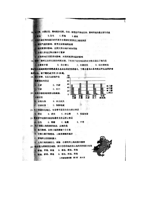 山东省枣庄市39中学2019-2020年第一学期商务版八年级地理上册期中考试试卷（图片版无答案）