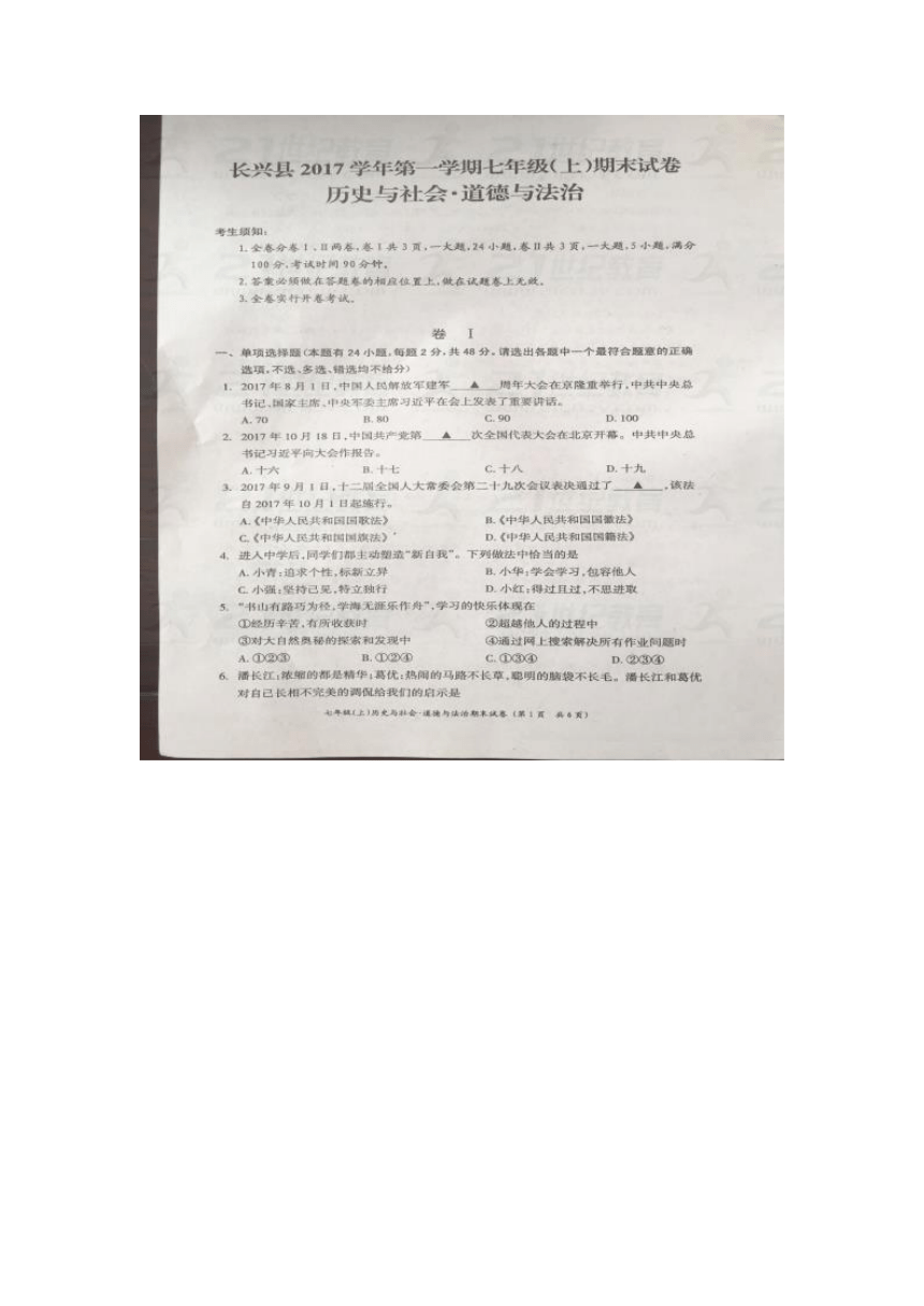 浙江省湖州市长兴县2017-2018学年七年级第一学期历史与社会道德与法治期末检测卷（无答案）