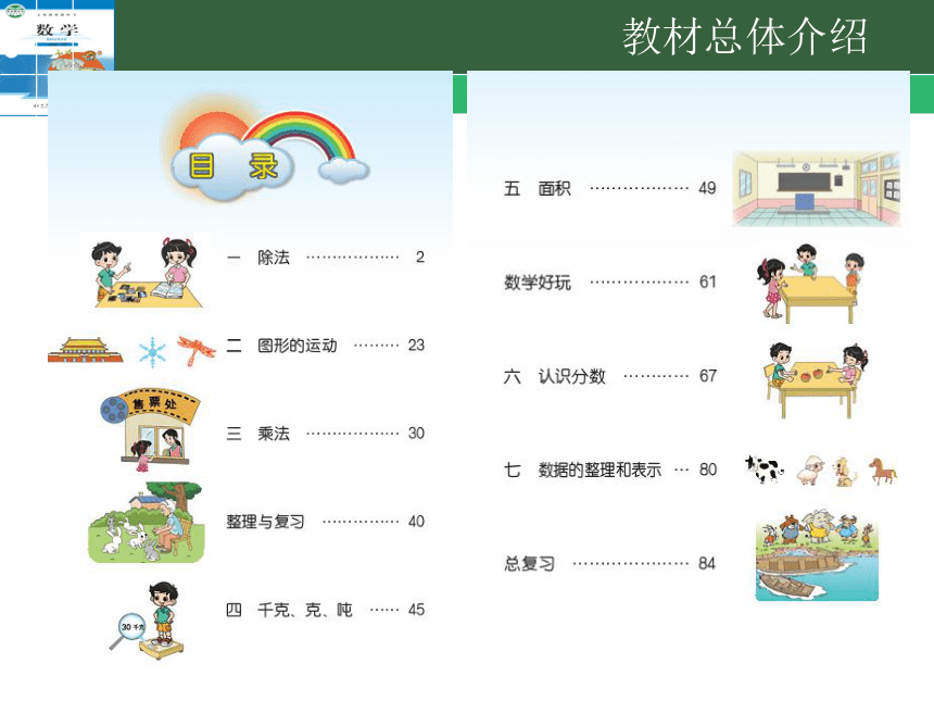 北师大小学数学三年级下册教材分析 课件