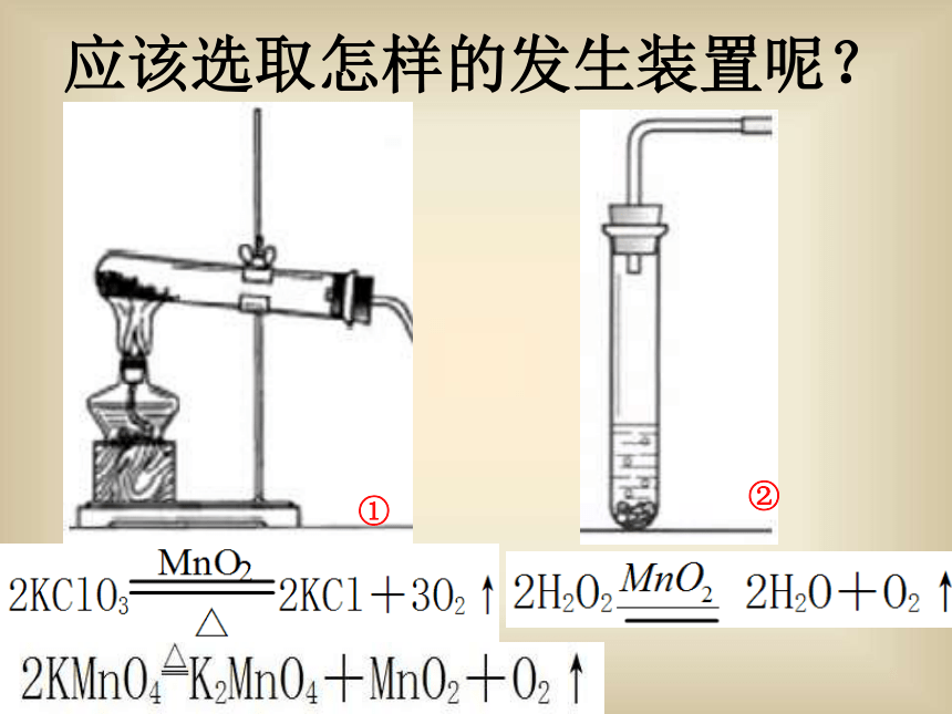 课题2 二氧化碳制取的研究-常见气体的发生装置和收集装置的选择（共22张ppt）