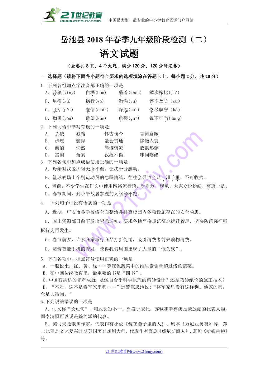 四川省岳池县2018年春季九年级阶段检测语文试题（二）