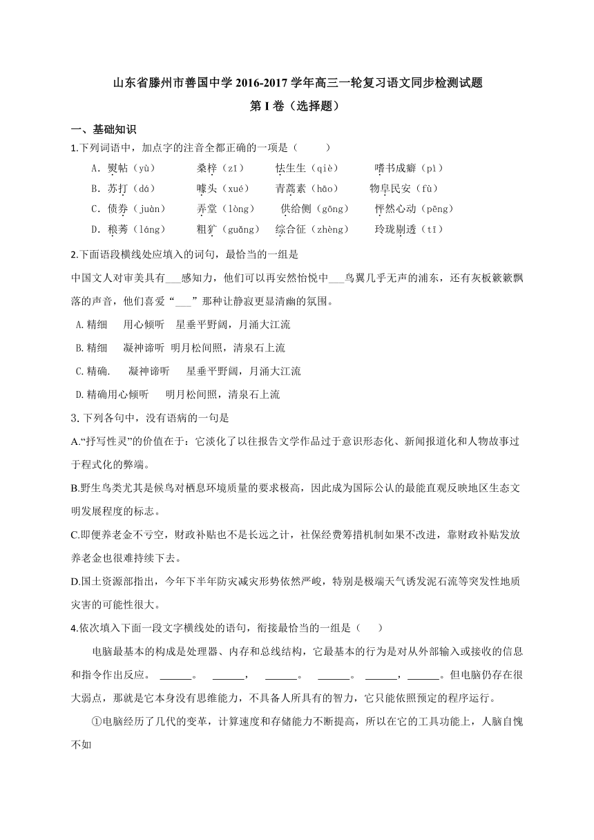 山东省滕州市善国中学2017届高三一轮复习同步检测语文试题