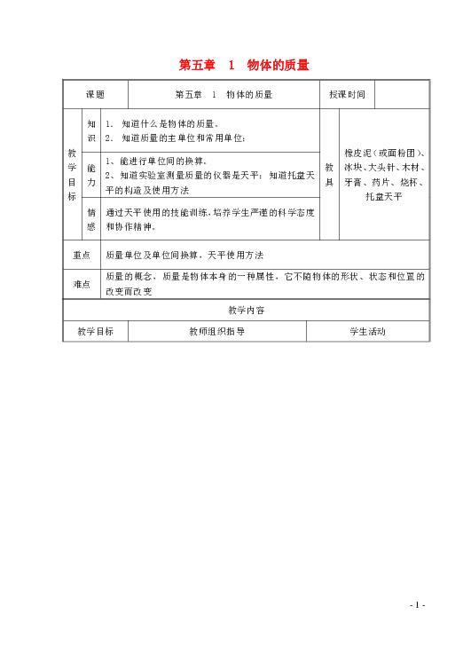 八年级物理上册5.1物体的质量教案（新版）粤教沪版