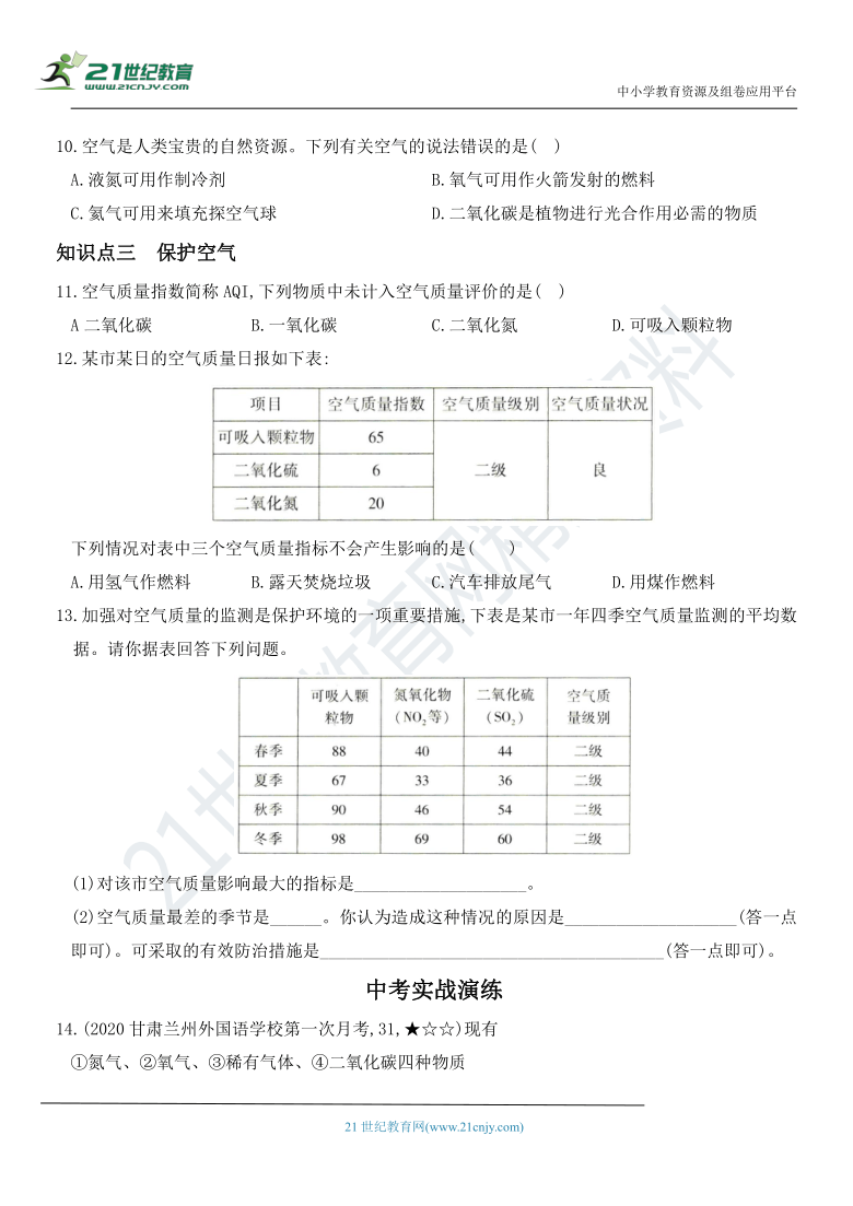 第二单元 课题1 空气 同步全方位训练（含解析）