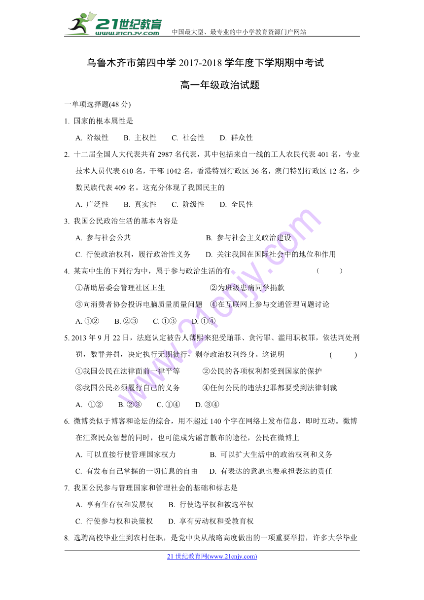 新疆乌鲁木齐市第四中学2017-2018学年高一下学期期中考试政治试题