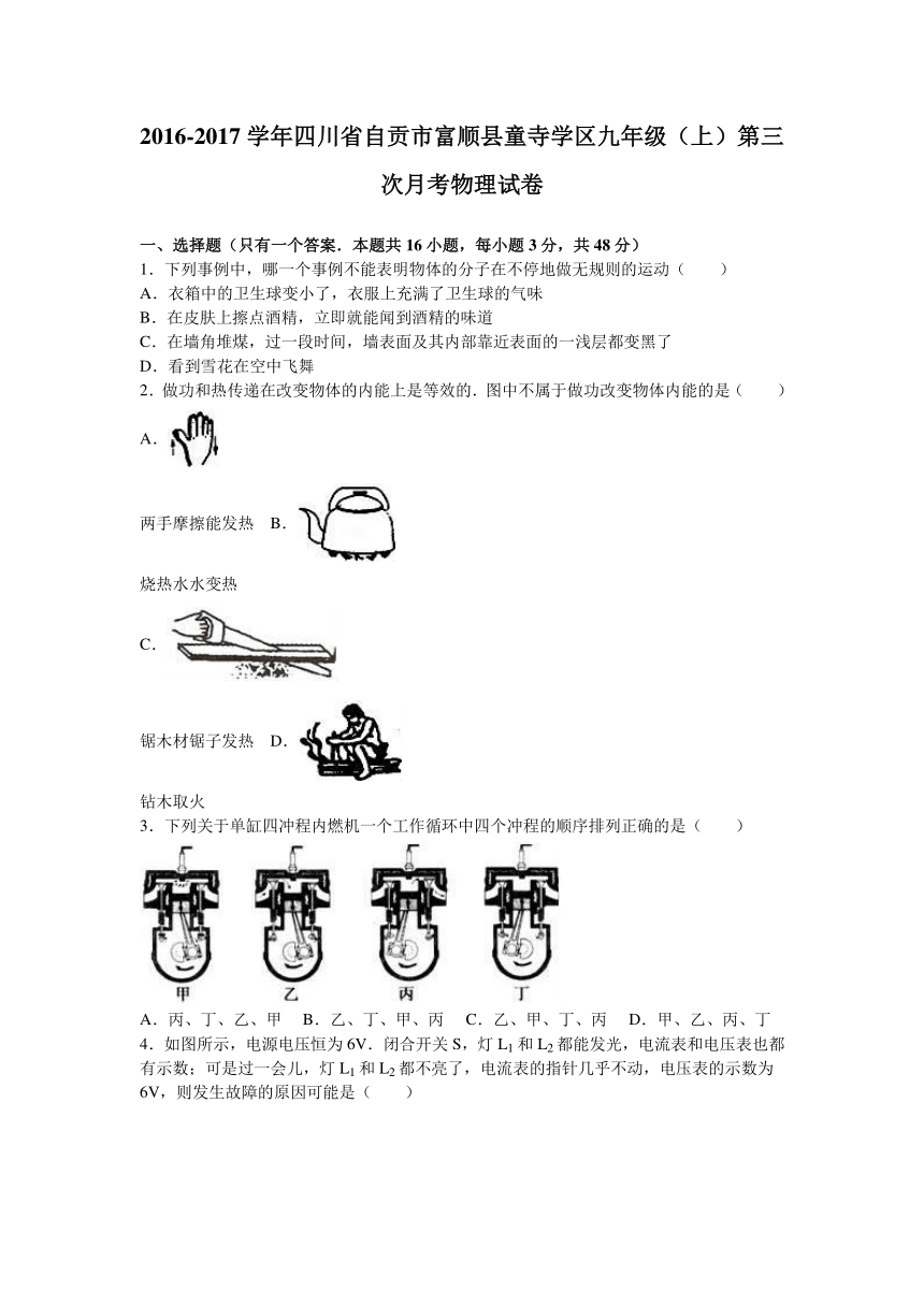 四川省自贡市富顺县童寺学区2017届九年级（上）第三次月考物理试卷（解析版）