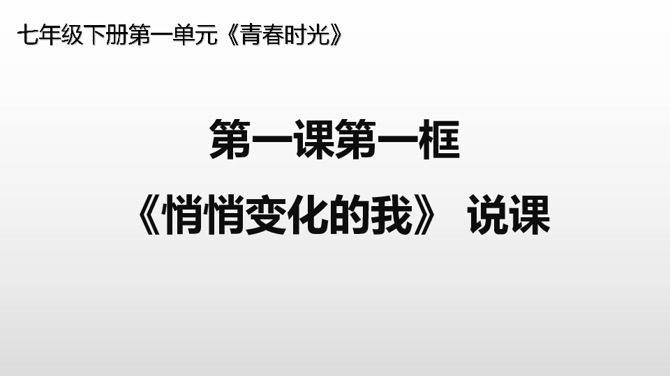 部编七年级下册道德与法治1.1《悄悄变化的我》说课课件（19张ppt）