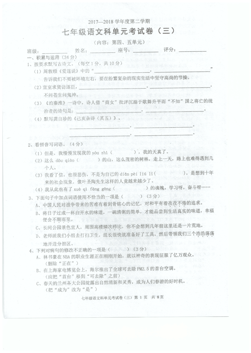 广东省汕头市潮南区2017-2018学年七年级单元考（三）语文试卷（PDF版）