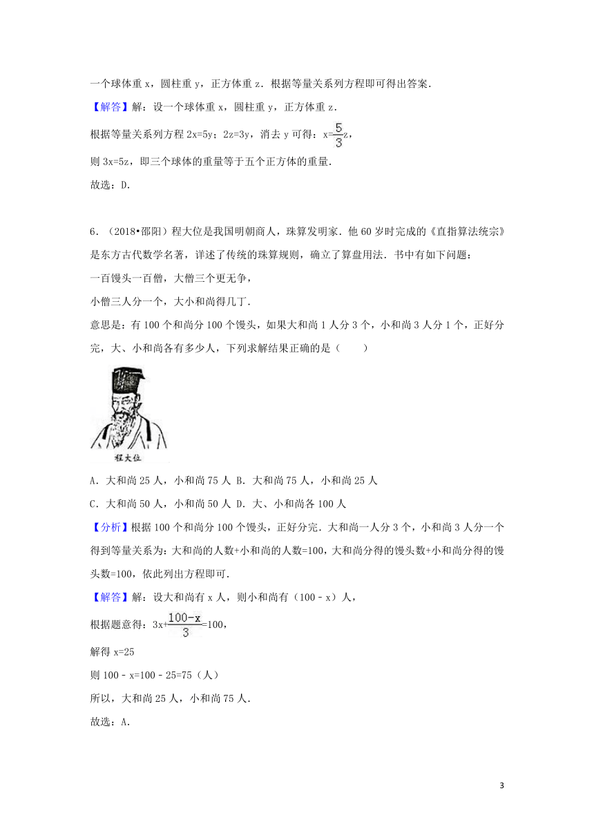 2018中考数学试题分类汇编考点8一元一次方程（含解析）