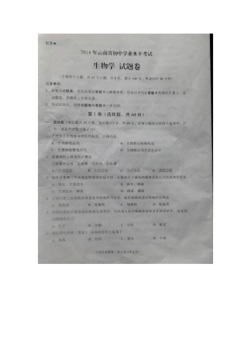 云南省2014年初中学业水平考试生物试题（扫描版，无答案）