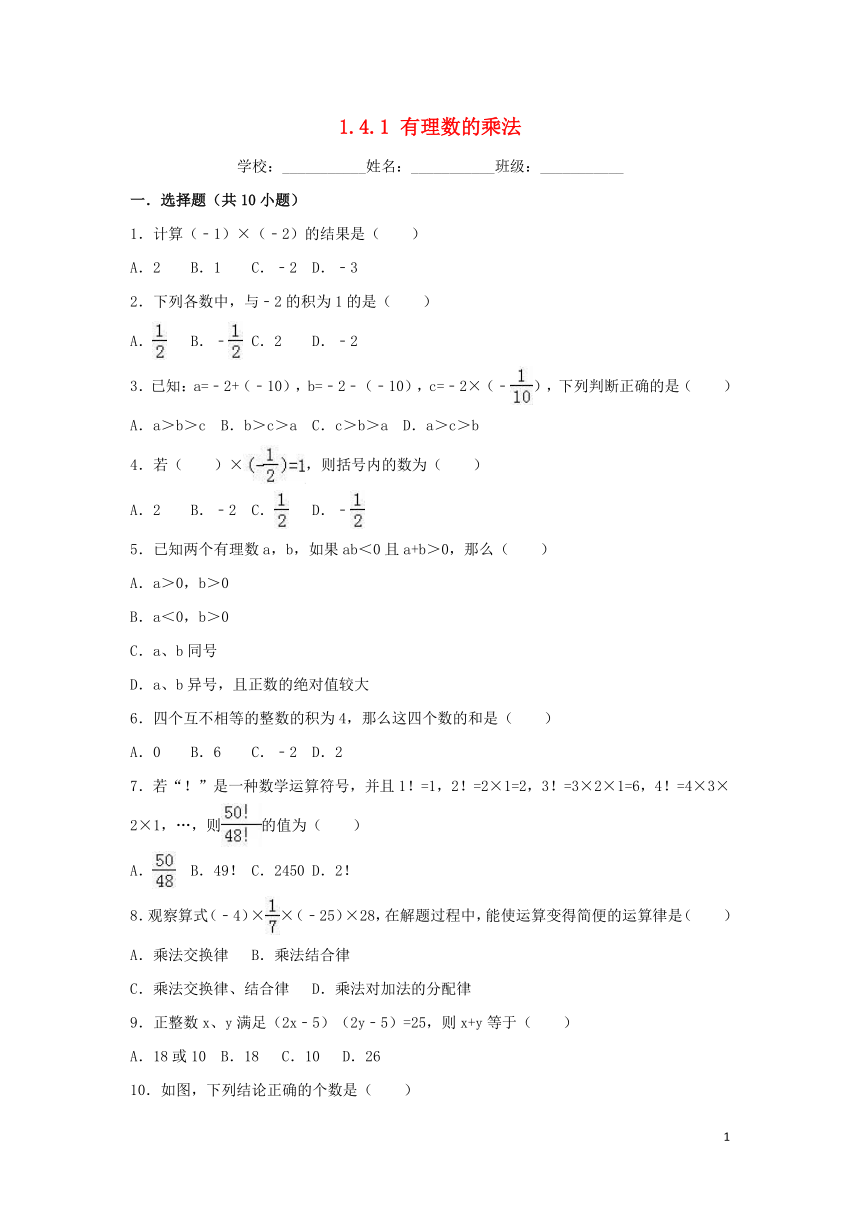 2018-2019学年度七年级数学上册第一章有理数1.4有理数的乘除法1.4.1有理数的乘法同步练习（解析版）