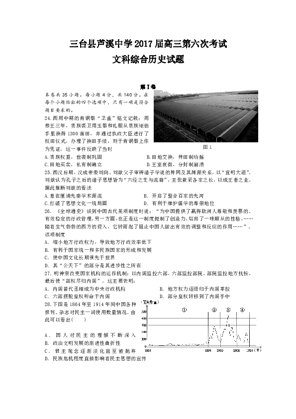 四川省绵阳市芦溪中学2017届高三第六次考试文科综合历史试题 Word版含解析