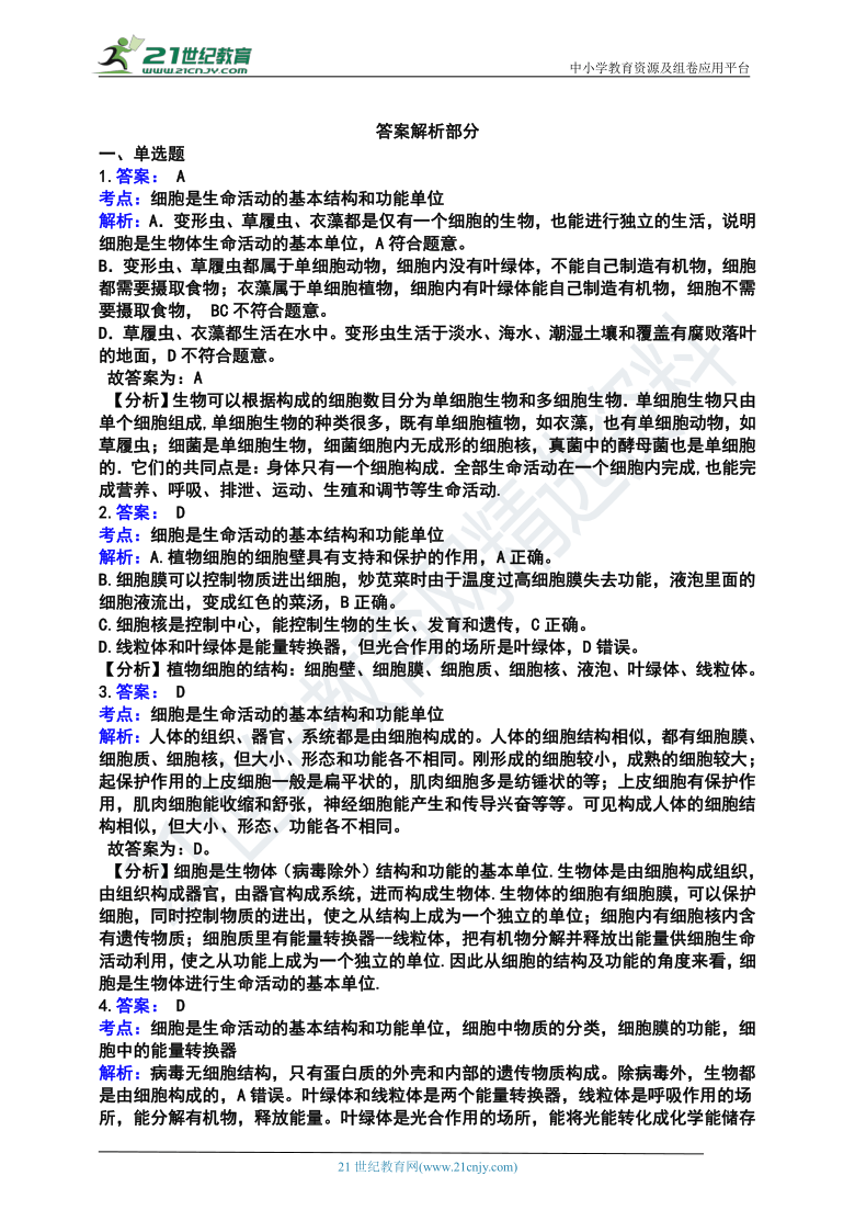 细胞是生命活动的基本结构和功能单位--2021年中考生物第二轮专题（二）生物体的结构层次知识自测+提升检测（含解析）